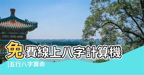 五行怎麼算|免費線上八字計算機｜八字重量查詢、五行八字算